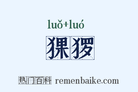 猓猡是什么意思的图片